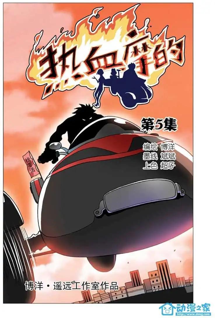 🍤热血摩的 第05回 第1页