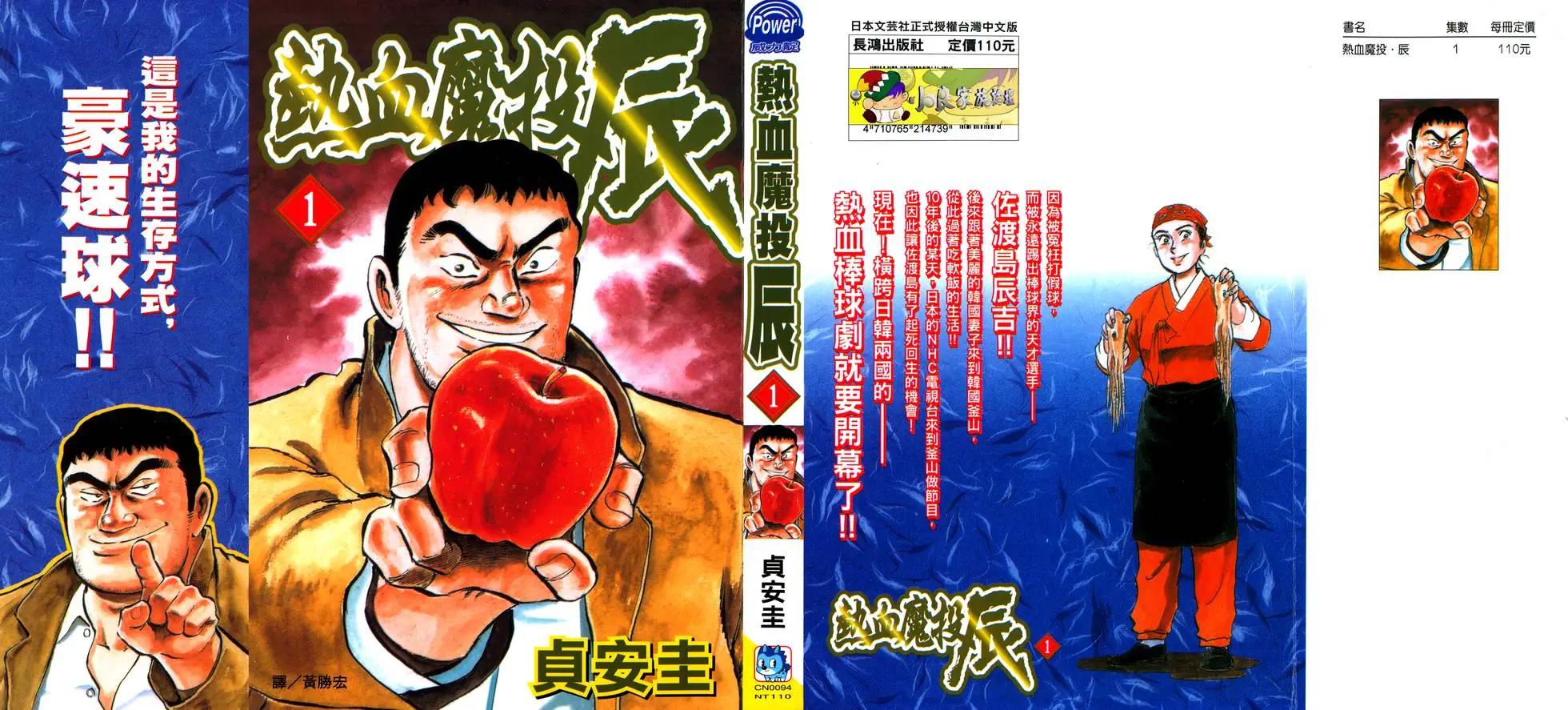 🍤热血魔投 辰 第01卷 第1页