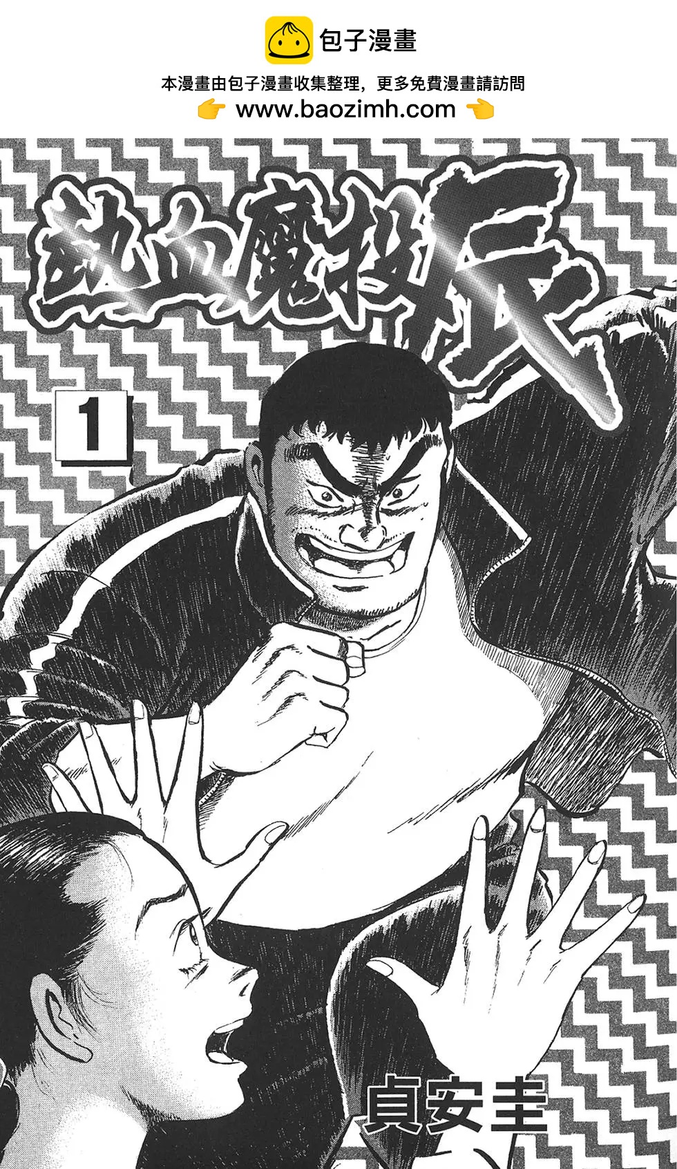 🍤热血魔投 辰 第01卷 第2页