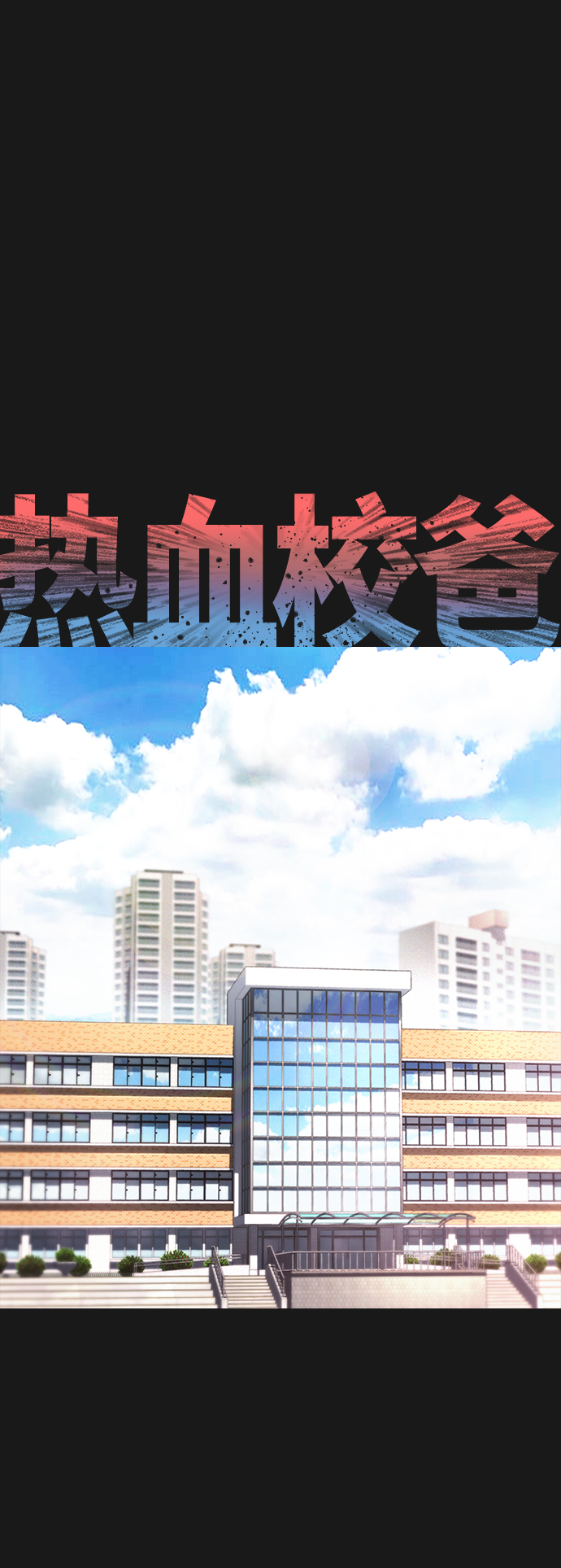 🍤热血校爸 [第15话] 旁观者？去你X的！ 第2页