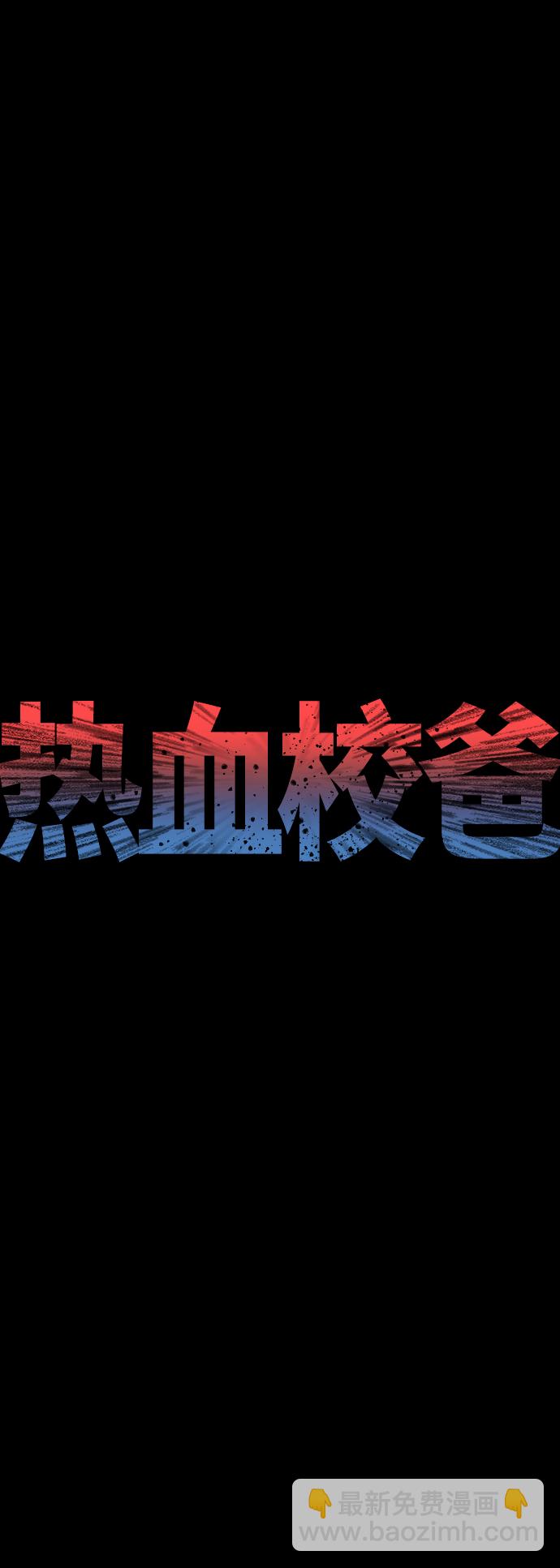 🍤热血校爸 [第17话] 替你报仇... 第20页