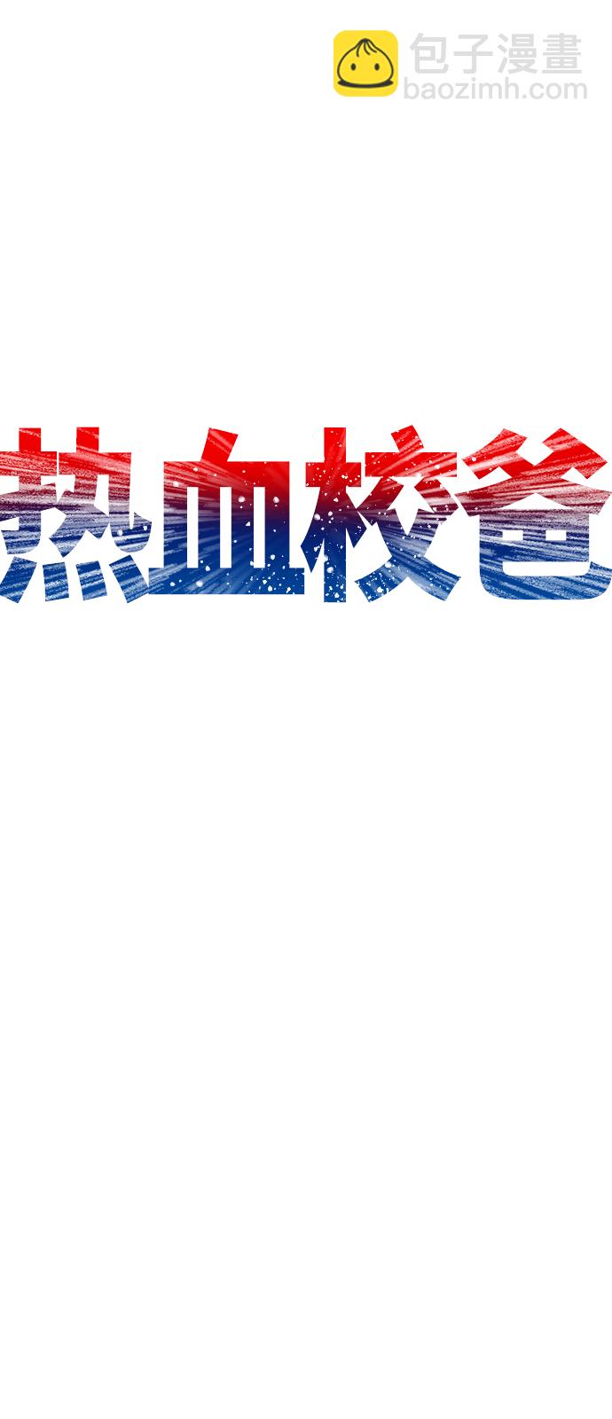 🍤热血校爸 [第29话] 傻X手的报复 第20页