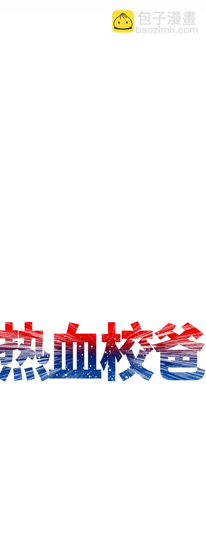 🍤热血校爸 [第33话] 真傻X 第14页