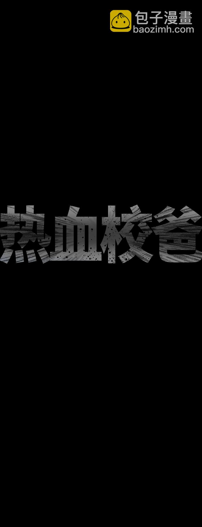 🍤热血校爸 [第39话] 亲自动手 第7页