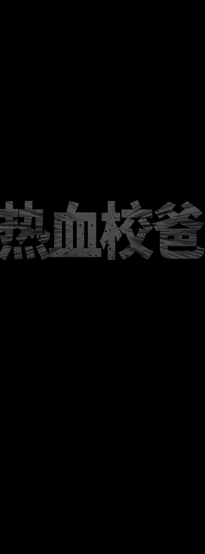 🍤热血校爸 [第47话] 猪狗不如的家伙 第29页