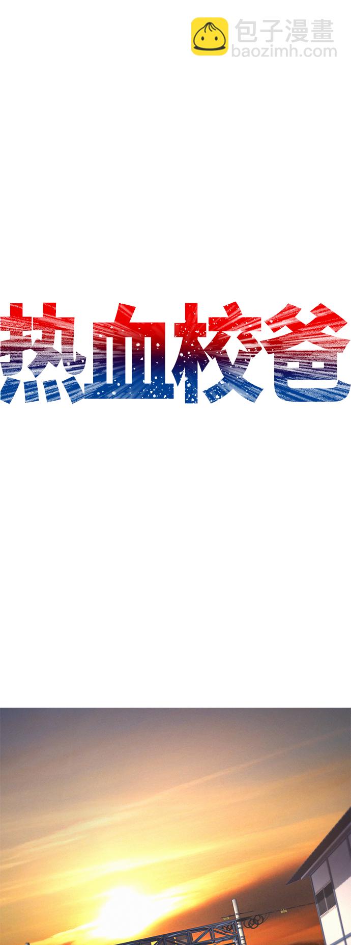 🍤热血校爸 [第51话] 谢谢您（第1季最终话） 第2页