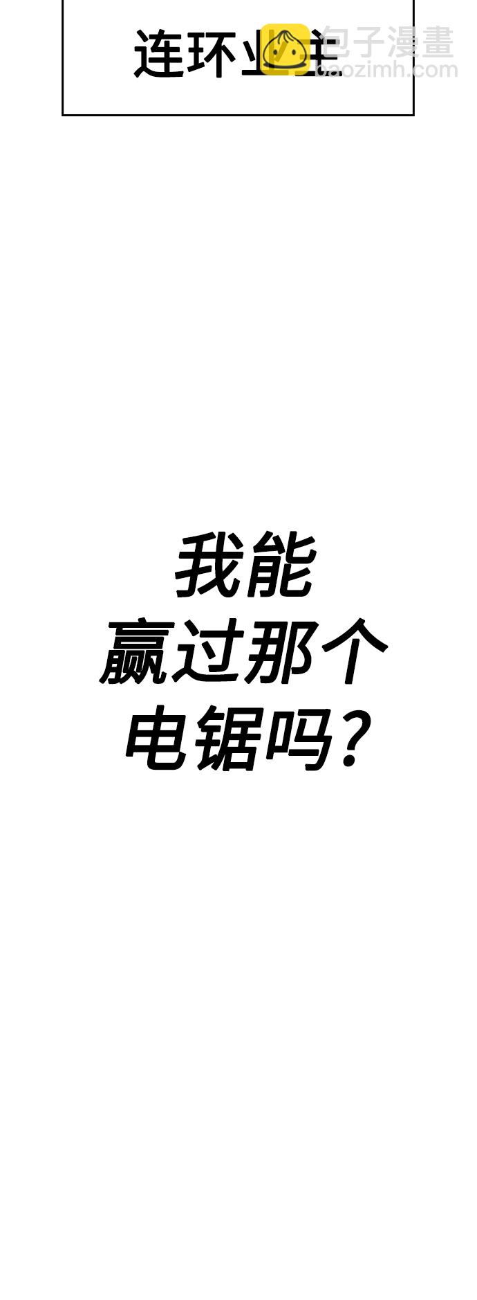 🍤热血校爸 [第60话] 能赢过电锯吗 第31页