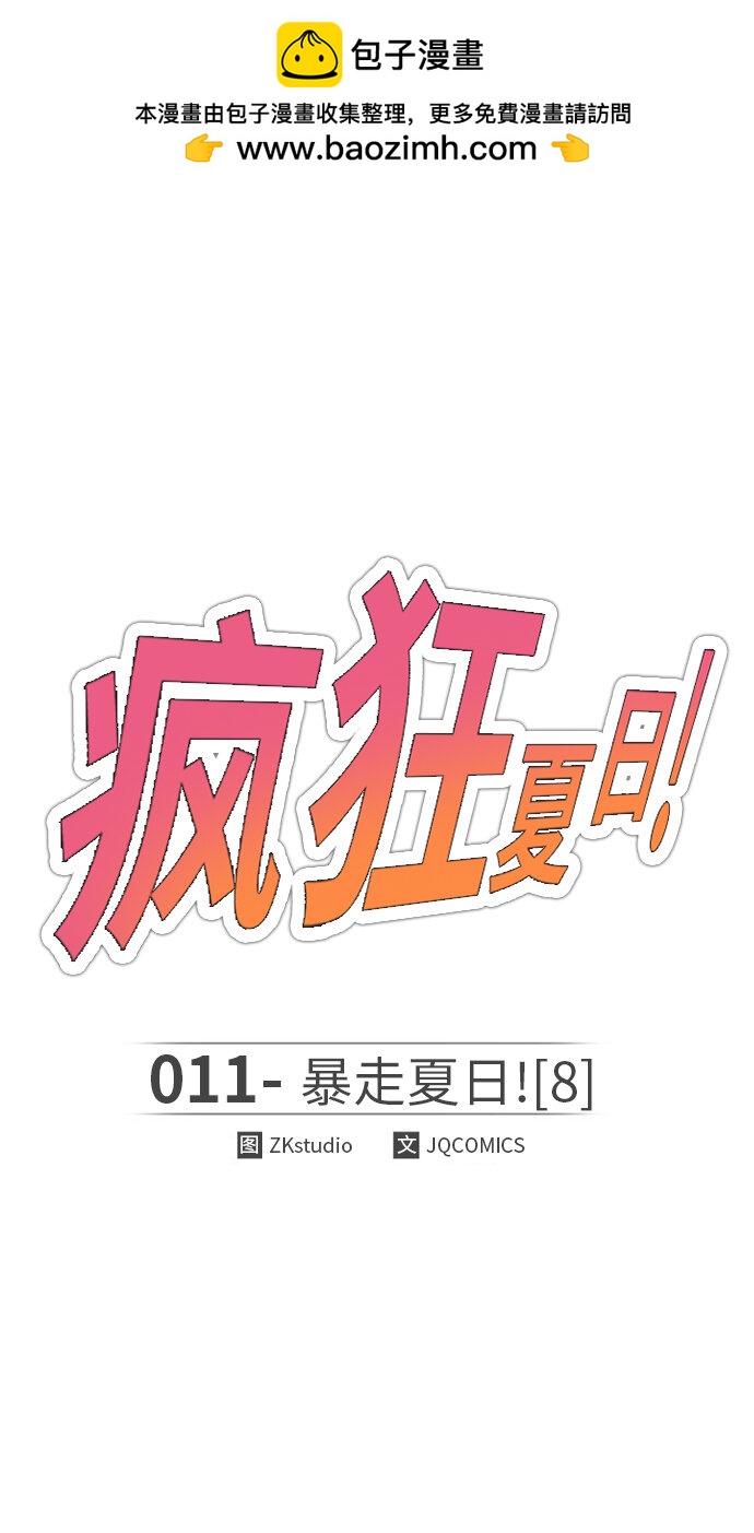 🍤热血夏日 [第11话] 暴走夏日（8） 第2页