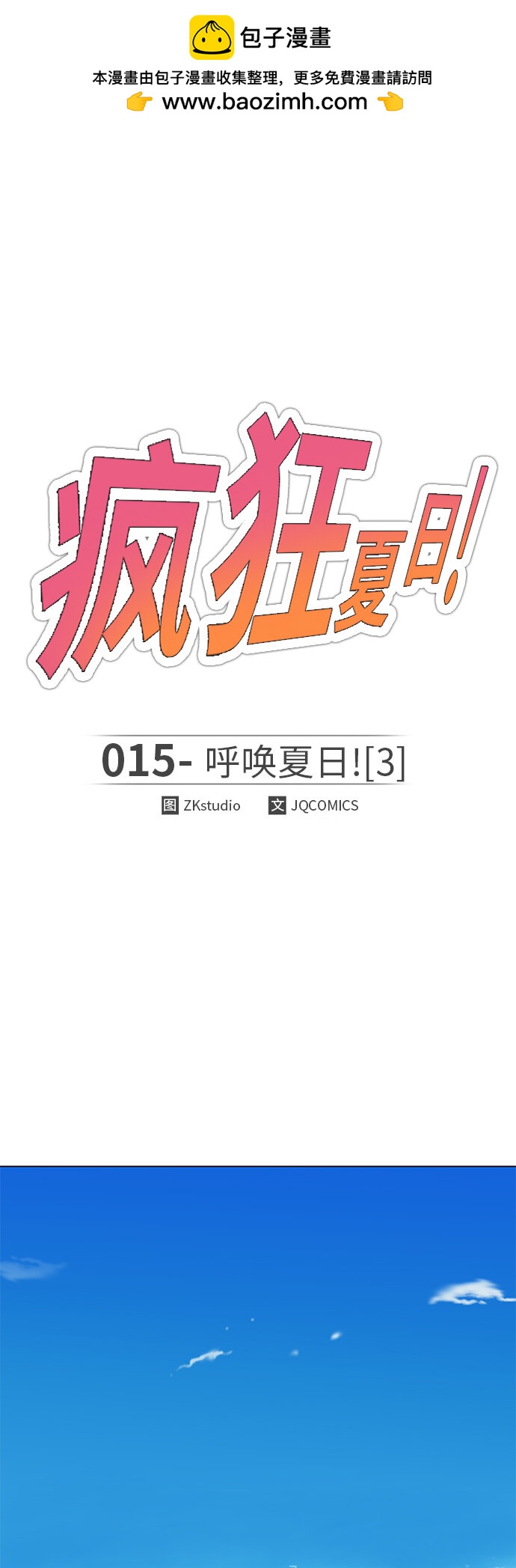 🍤热血夏日 [第15话] 呼唤夏日（3） 第2页