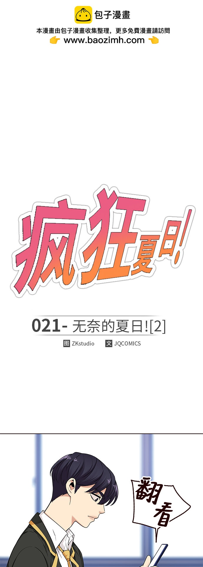 🍤热血夏日 [第21话] 无奈的夏日（2） 第2页