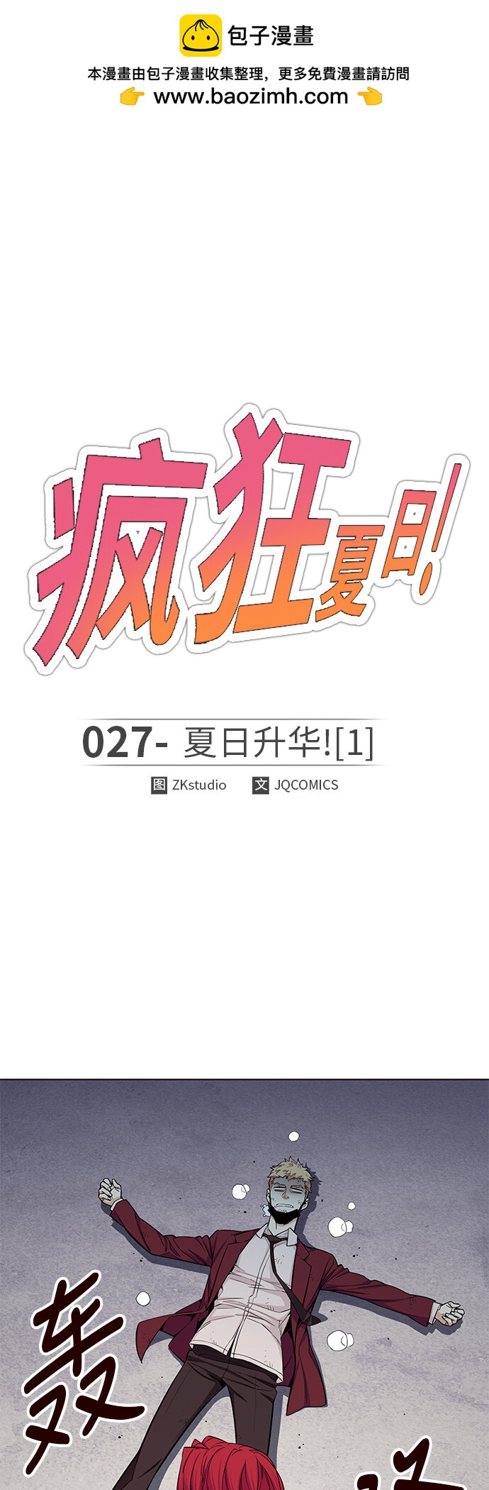 🍤热血夏日 [第27话] 夏日升华（1） 第2页