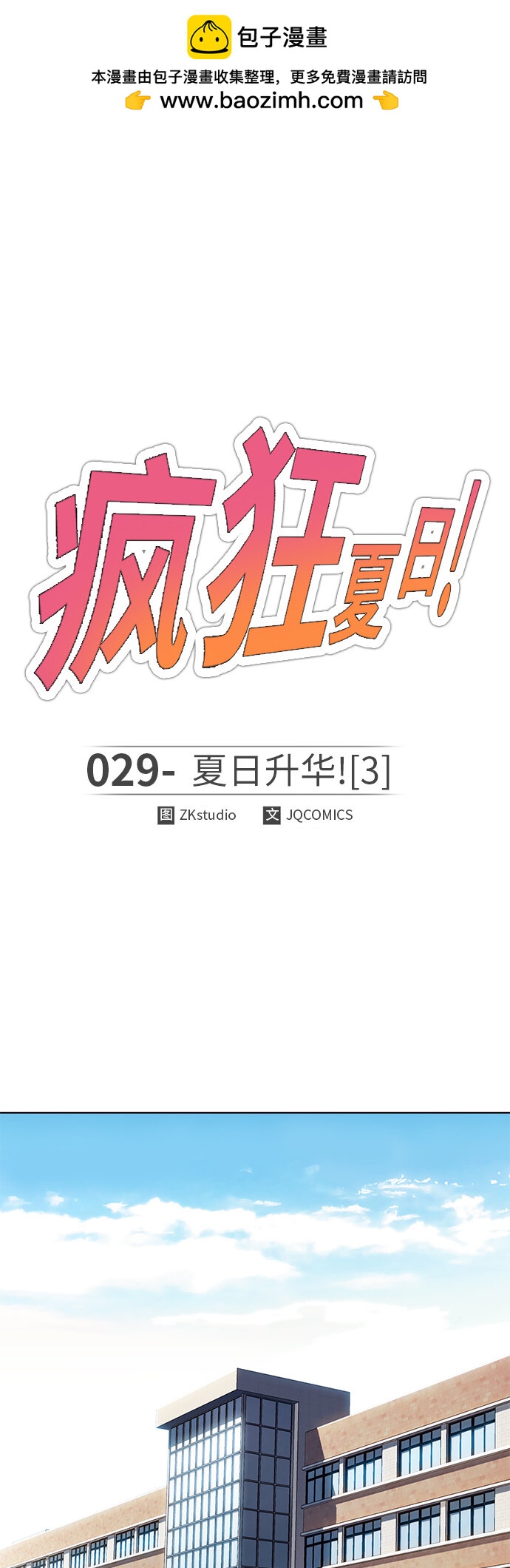 🍤热血夏日 [第29话] 夏日升华（3） 第2页