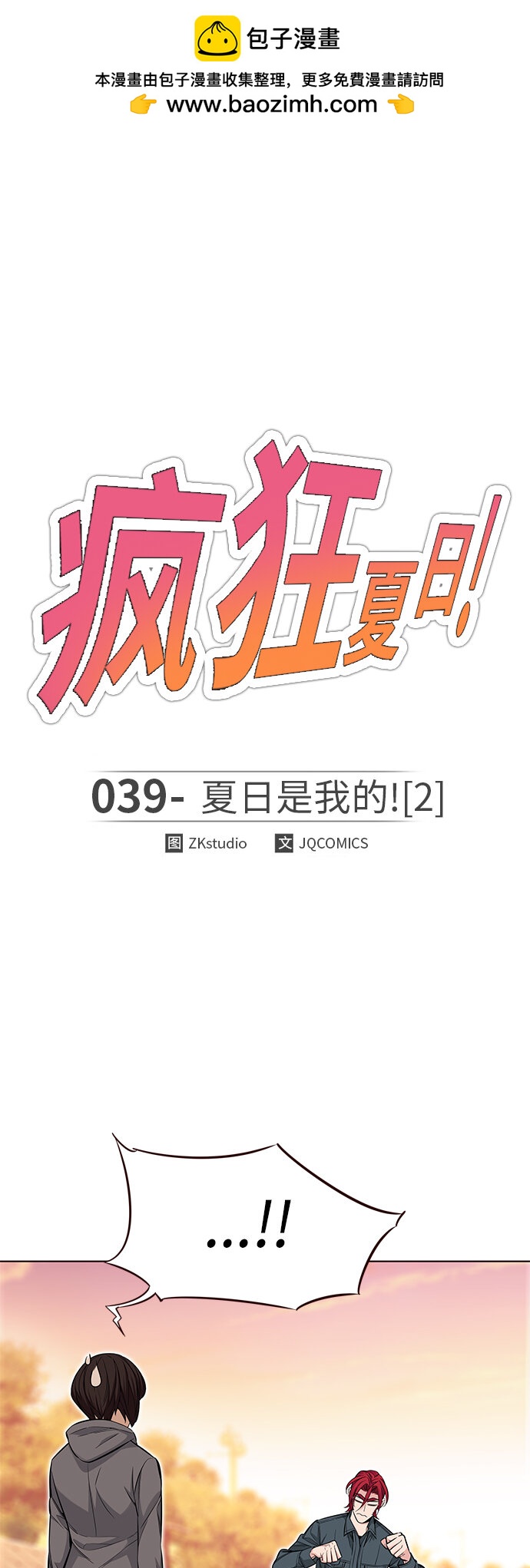 🍤热血夏日 [第39话] 夏日是我的（2） 第2页