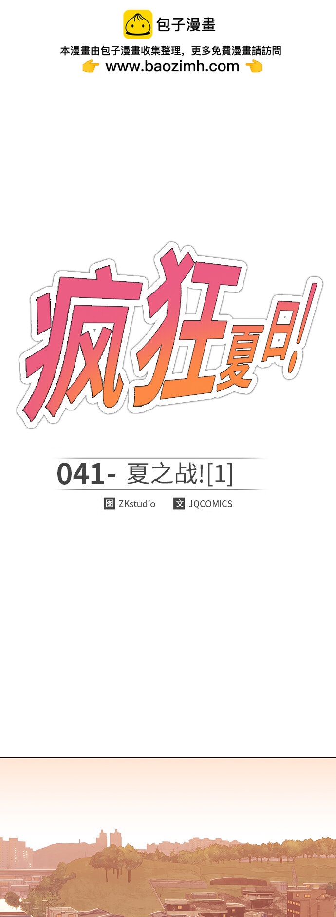 🍤热血夏日 [第41话] 夏之战（1） 第2页
