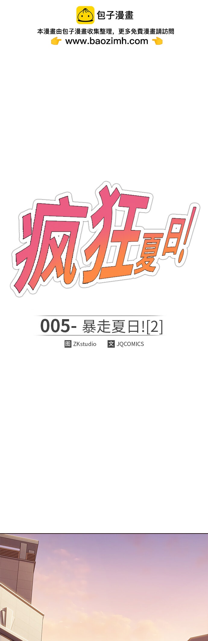 🍤热血夏日 [第5话] 暴走夏日（2） 第2页