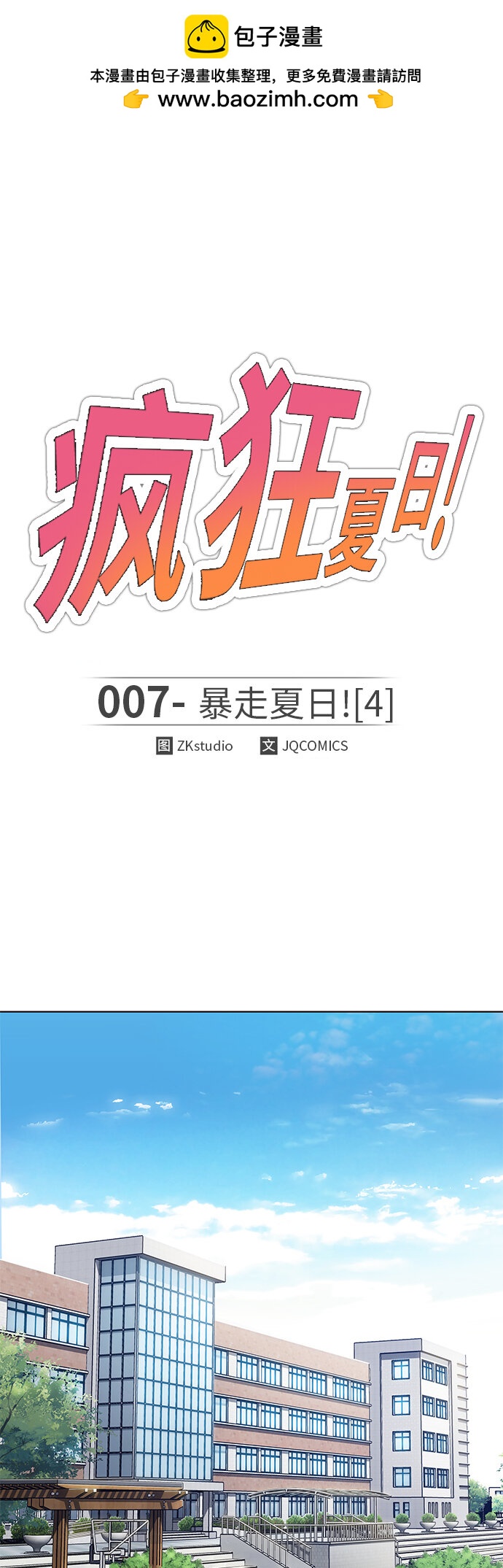 🍤热血夏日 [第7话] 暴走夏日（4） 第2页