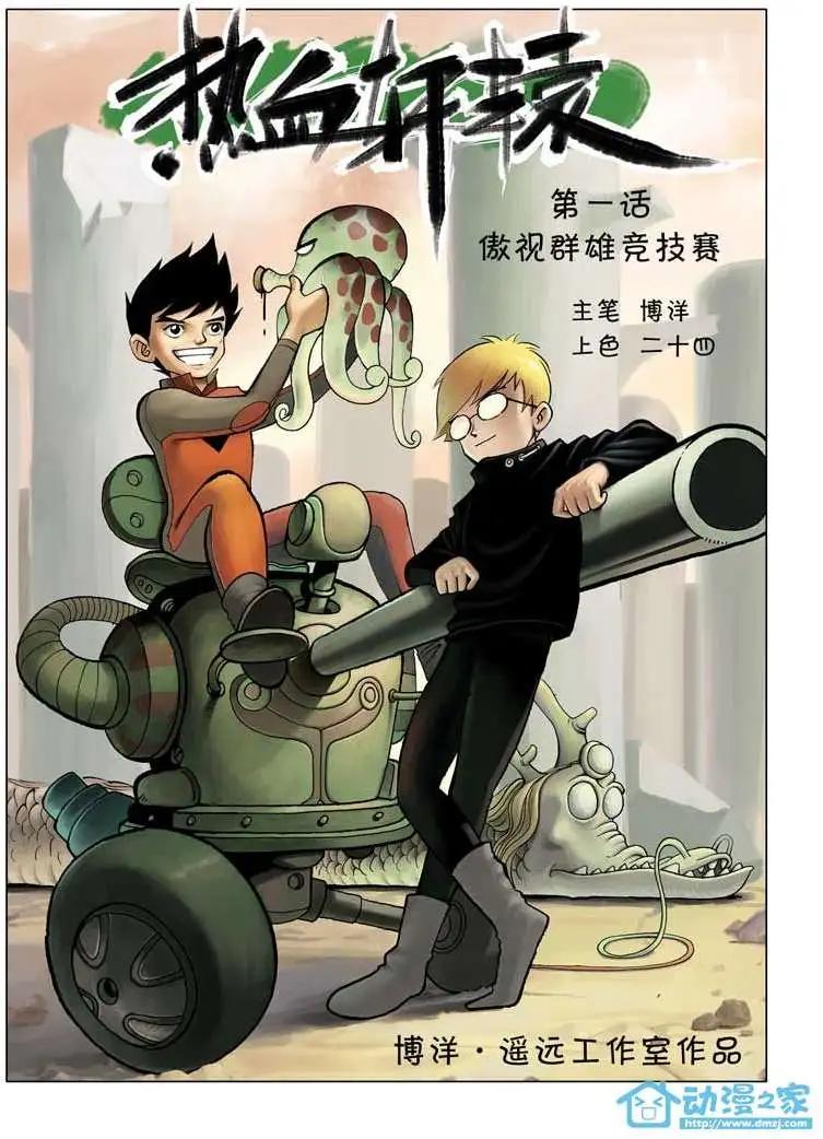 🍤热血轩辕 第01回 第1页