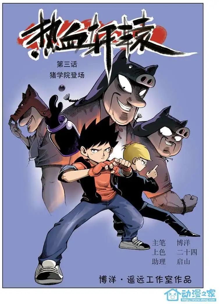 🍤热血轩辕 第03回 第1页