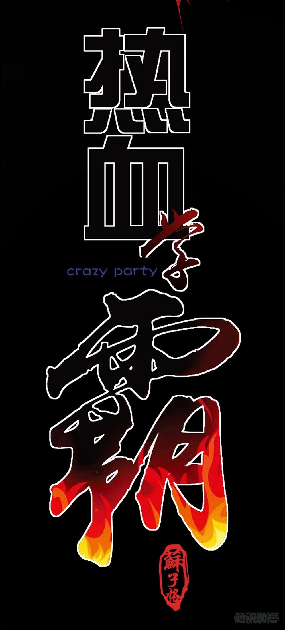 🍤热血学霸 蓝月高中！ 第7页
