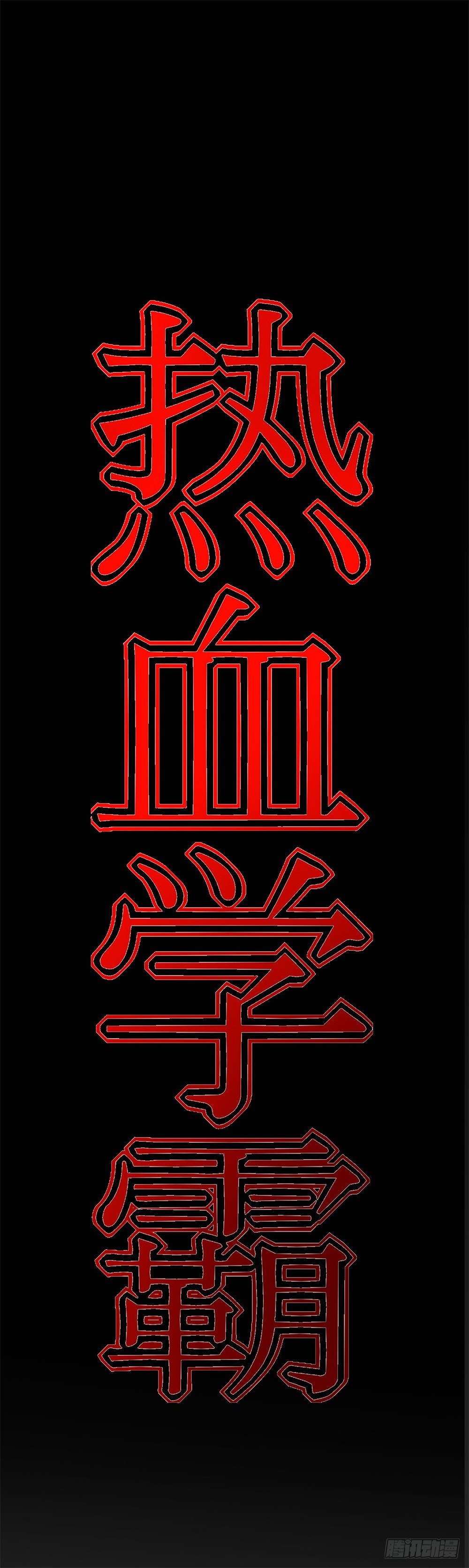 🍤热血学霸 传说中的隐身 第4页