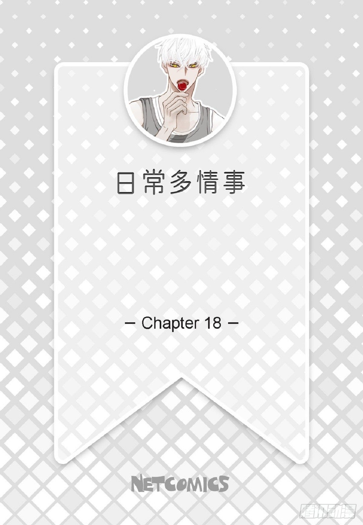 018.有可能你很特别吧(1/2)-第19话