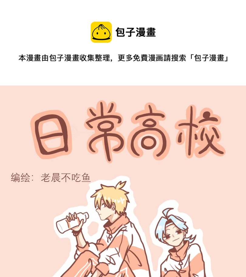 交友不慎-第1话