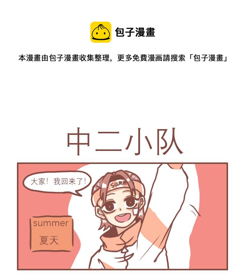 中二小队团聚-第11话
