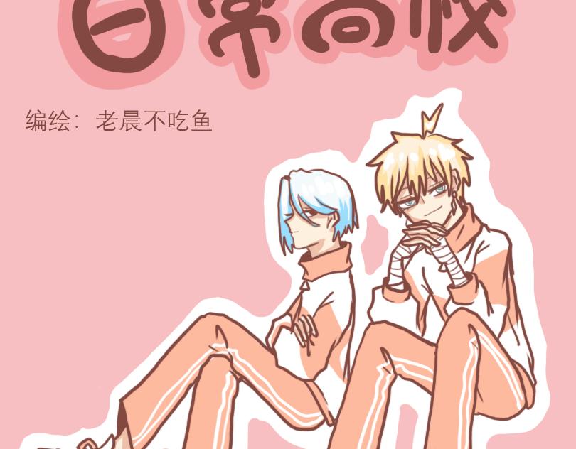 上课的日常状态-第3话