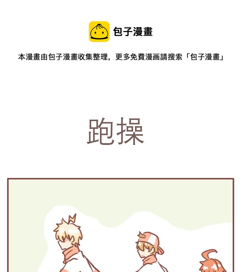 美好的一天从跑操开始-第39话