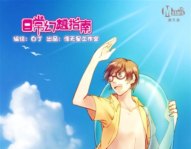 想要女朋友-第21话