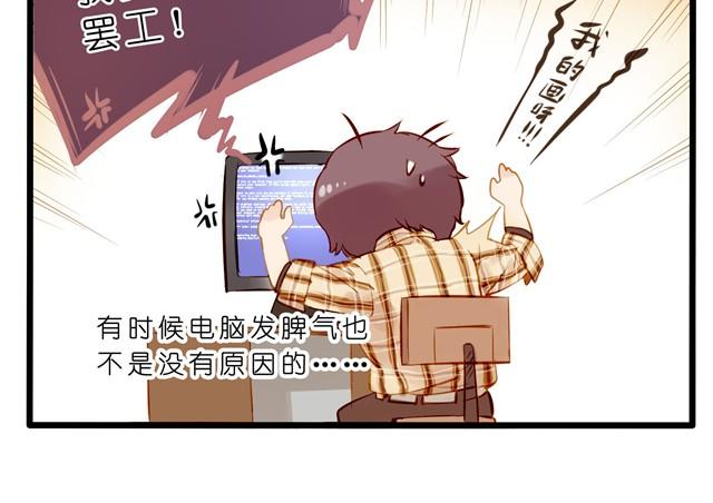 电脑发脾气是有原因的-第25话