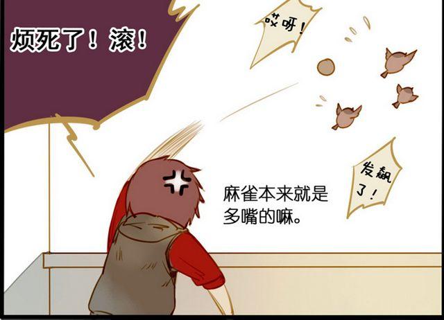麻雀本身就是多嘴的嘛-第49话