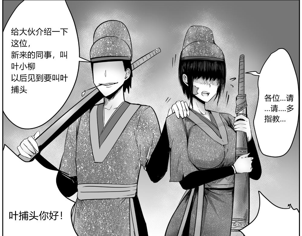 🍤日常玄幻小剧场 第七章 捕快支线 第16页