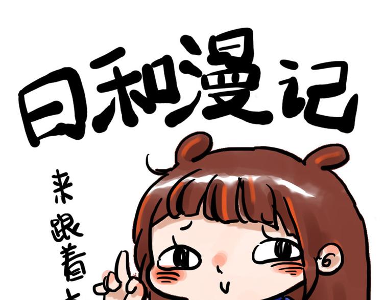 🍤日和漫记 第八话 俺回来啦~ 第1页