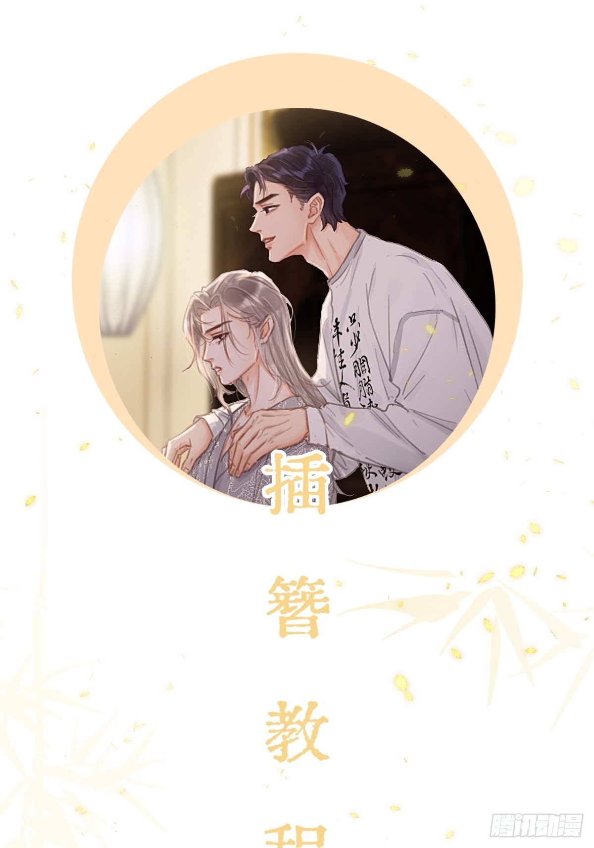 插簪小剧场-第21话