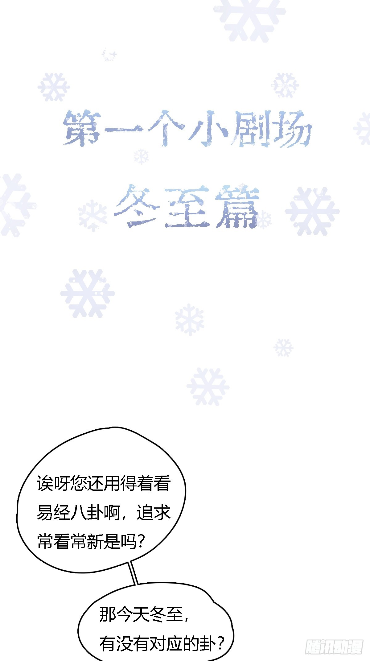 冬至小剧场-第9话