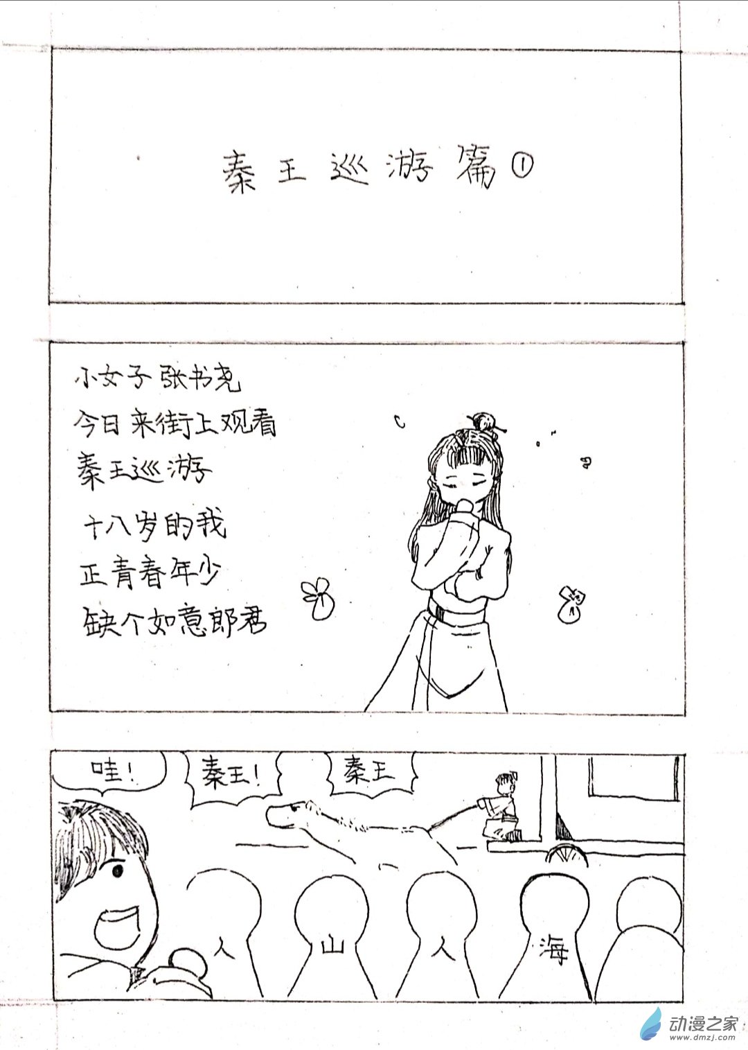 🍤日刊漫画 01 秦王出游篇一 第1页