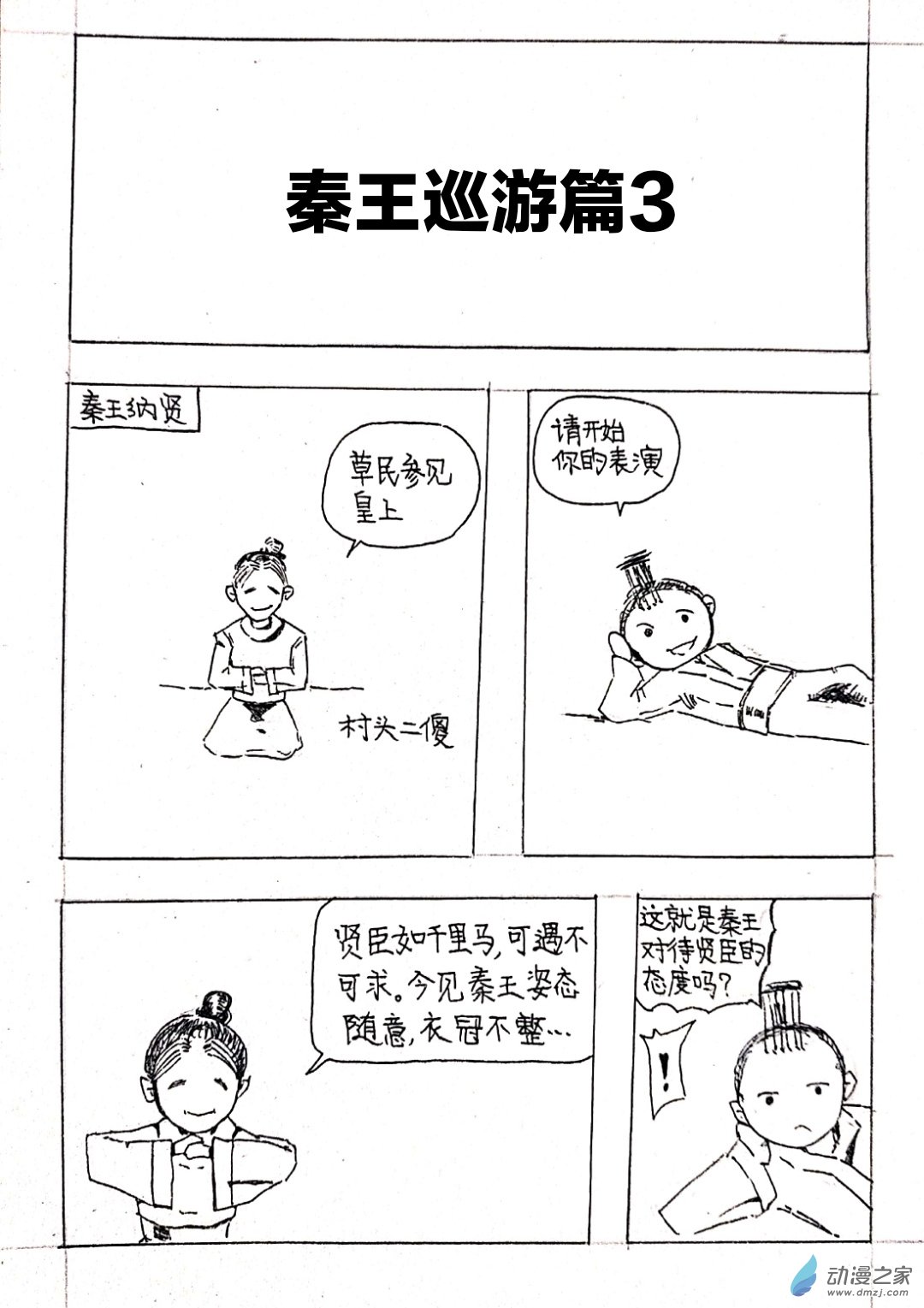 🍤日刊漫画 03 秦王巡游篇三 第1页