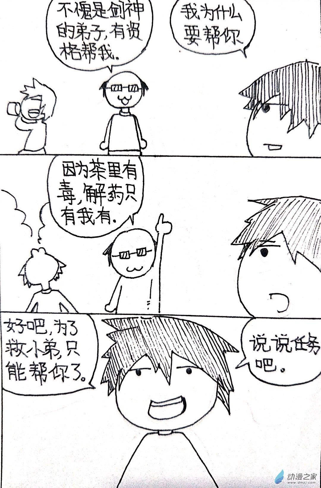 🍤日刊漫画 27 小张大冒险1 第8页