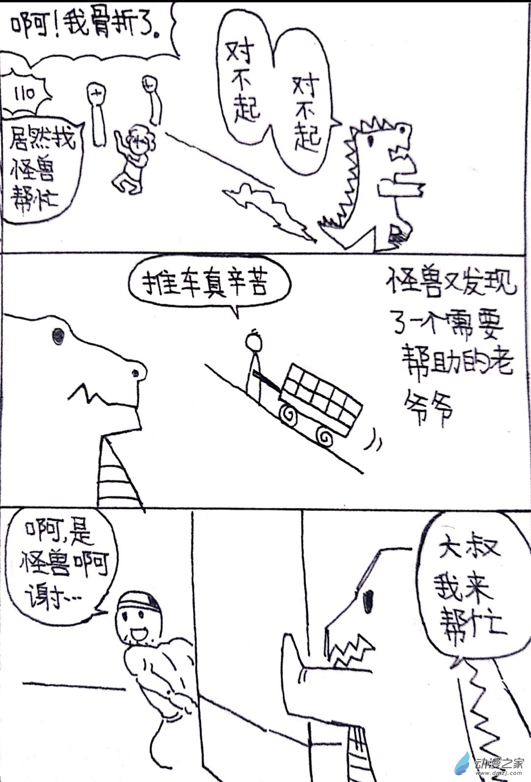 🍤日刊漫画 33 怪兽物语 第4页