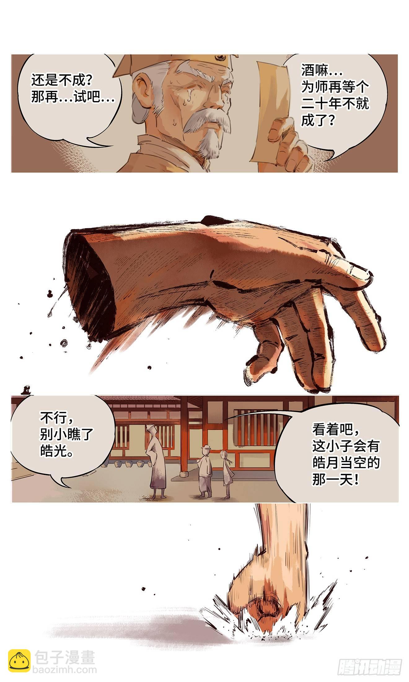 第一回 皓光当空 中-第3话
