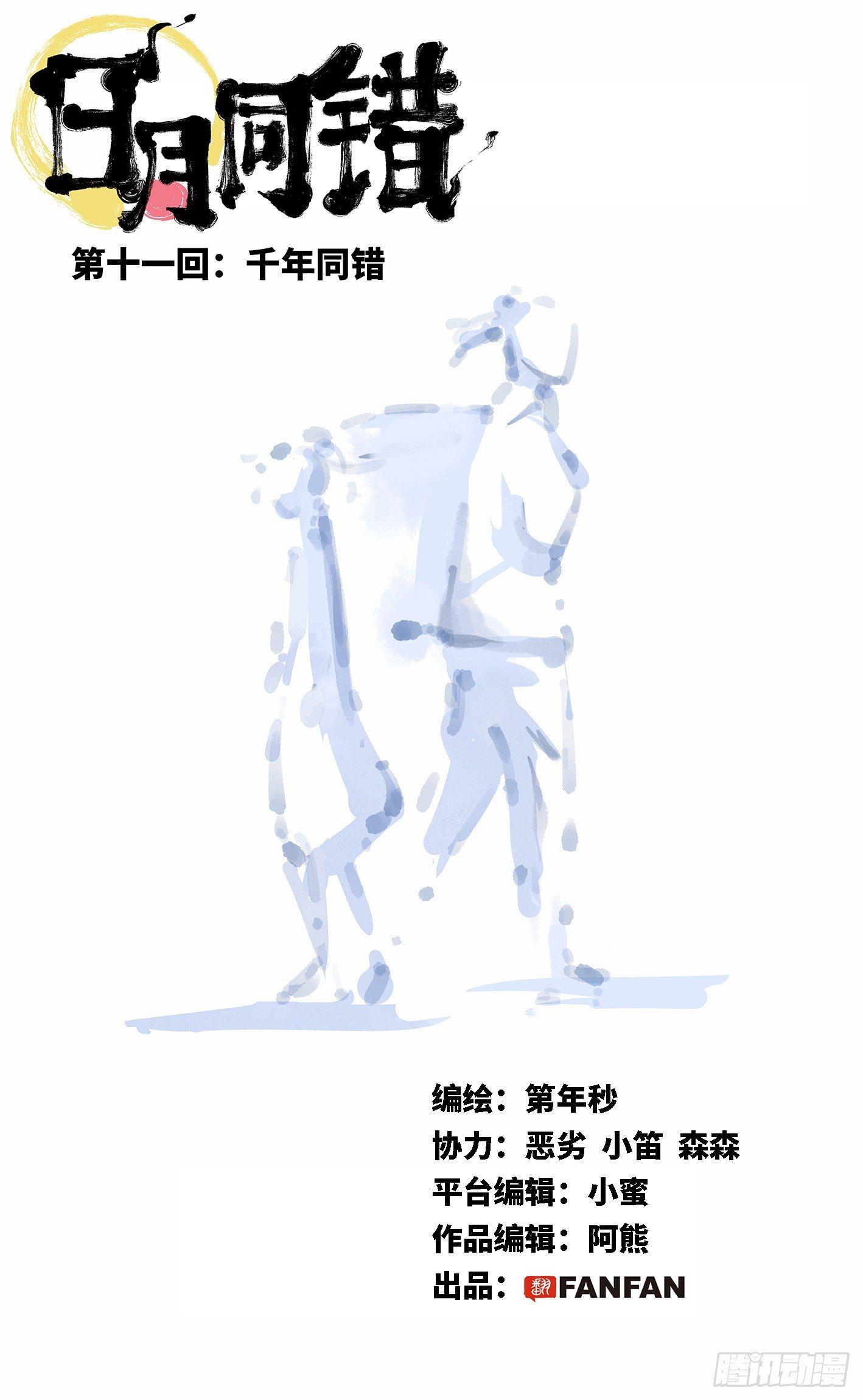 第十一回 千年同错 上-第25话