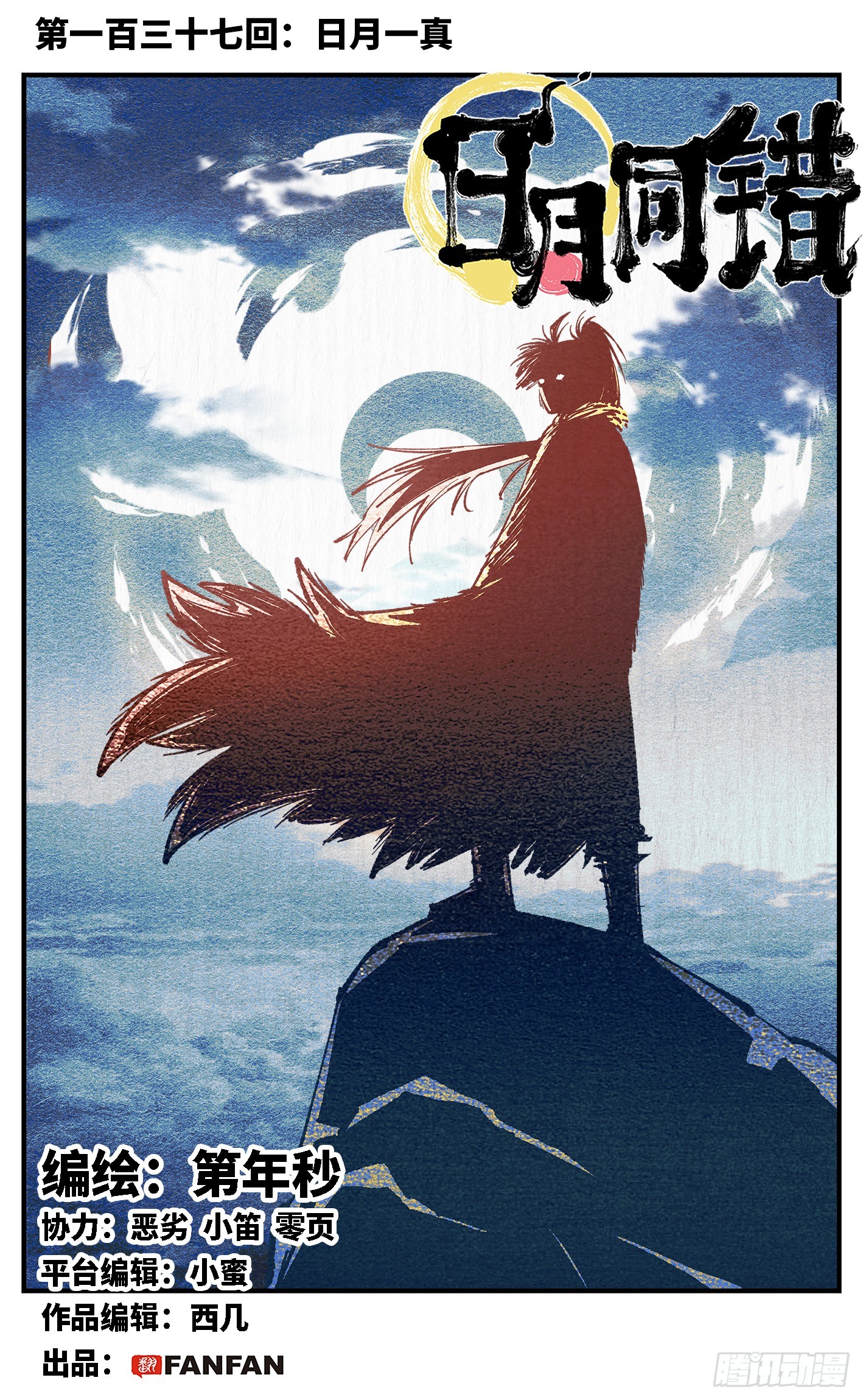 第一百三十七回：日月一真-第275话