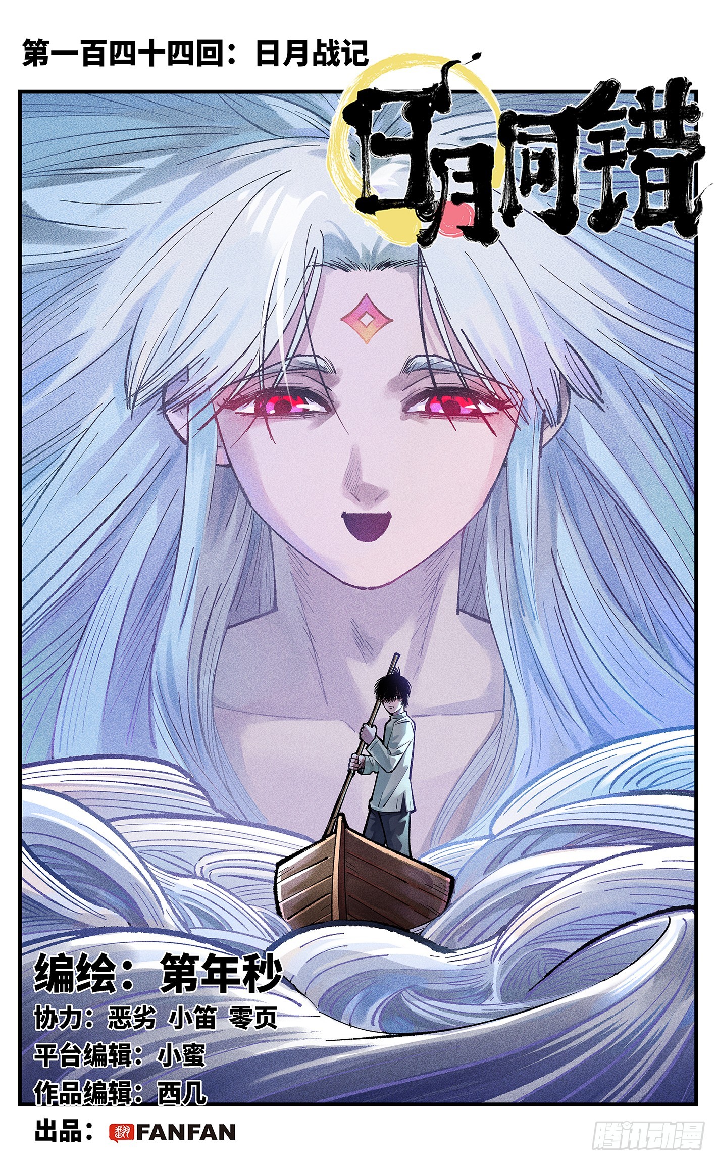 第一百四十四回：日月战记(1/2)-第285话