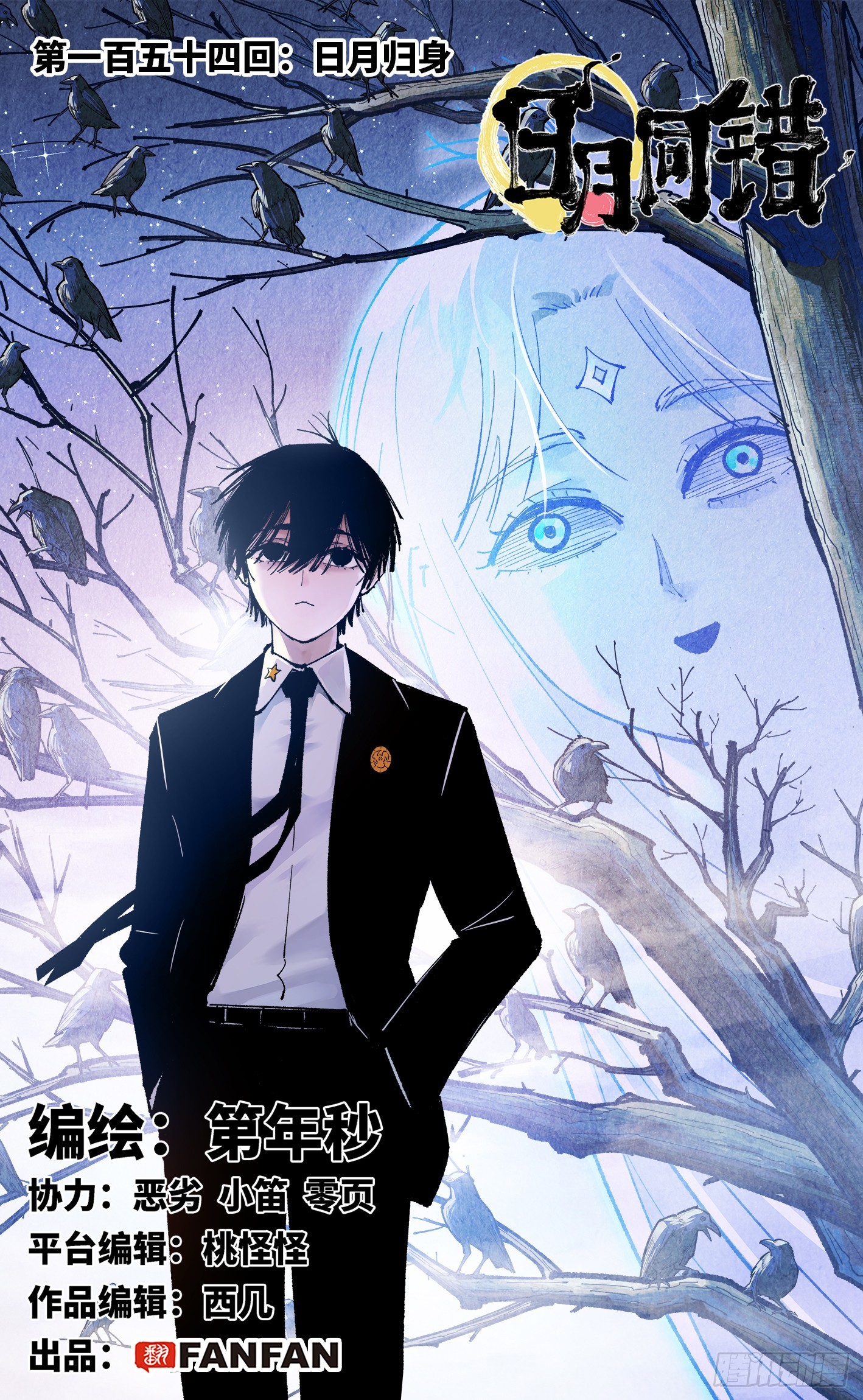 第一百五十四回：日月归身-第299话