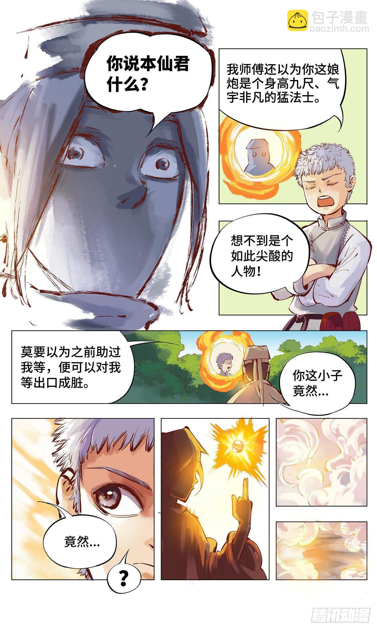 第二回 阴阳仙君 上-第5话