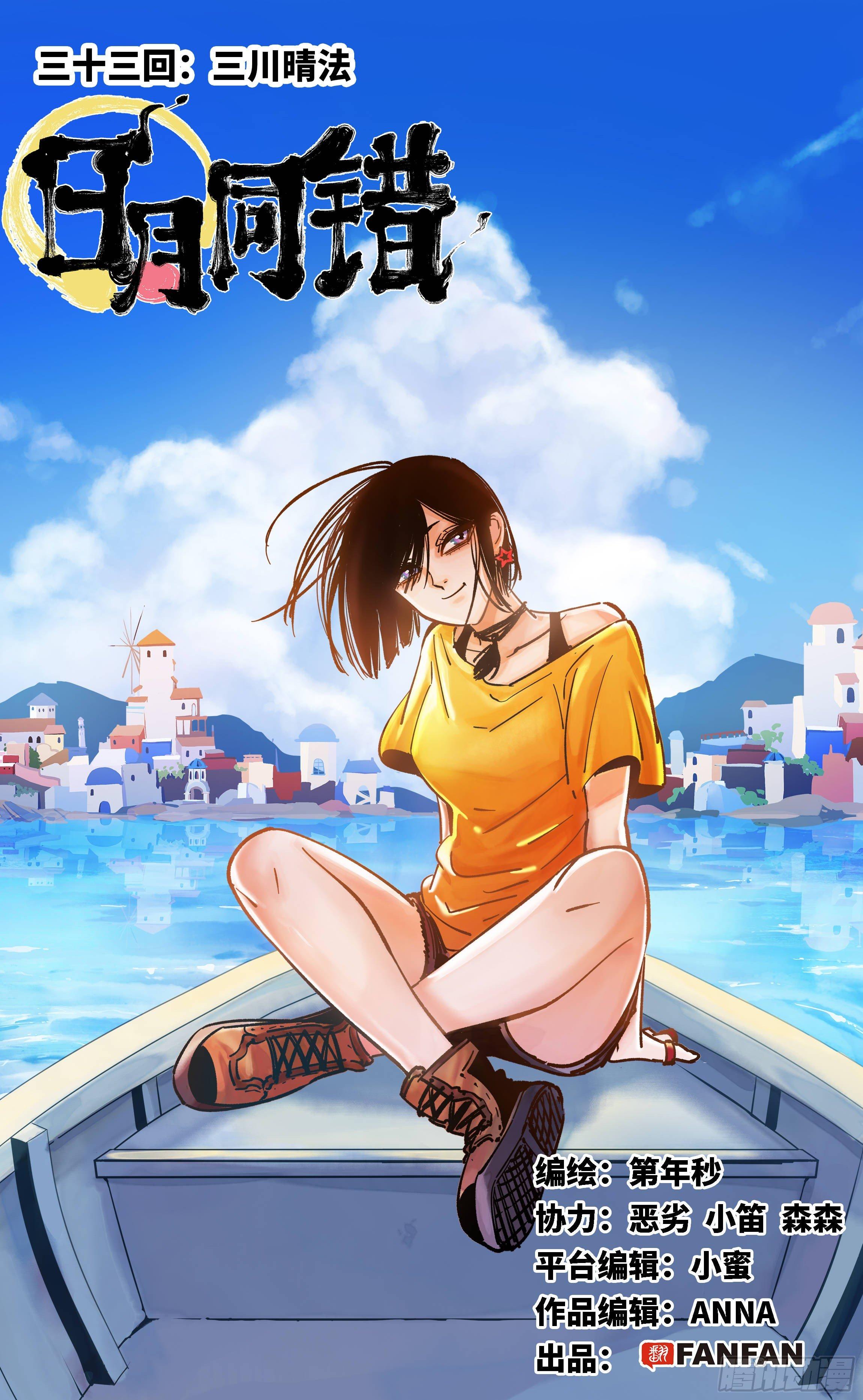 第三十三回 三川晴法 上-第67话