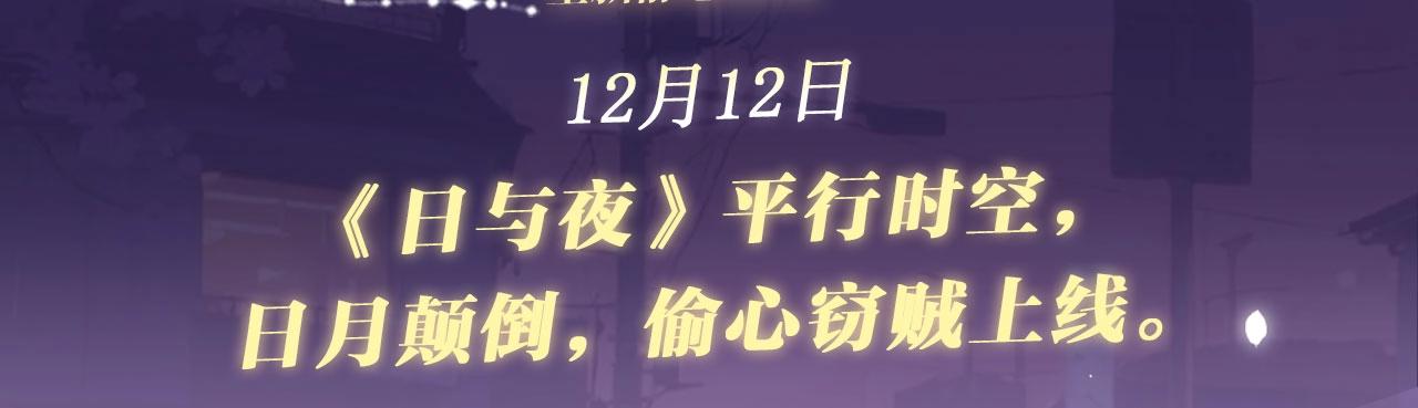 特典公开：12月12日 平行时空，日夜颠倒，偷心窃贼上线-第21话