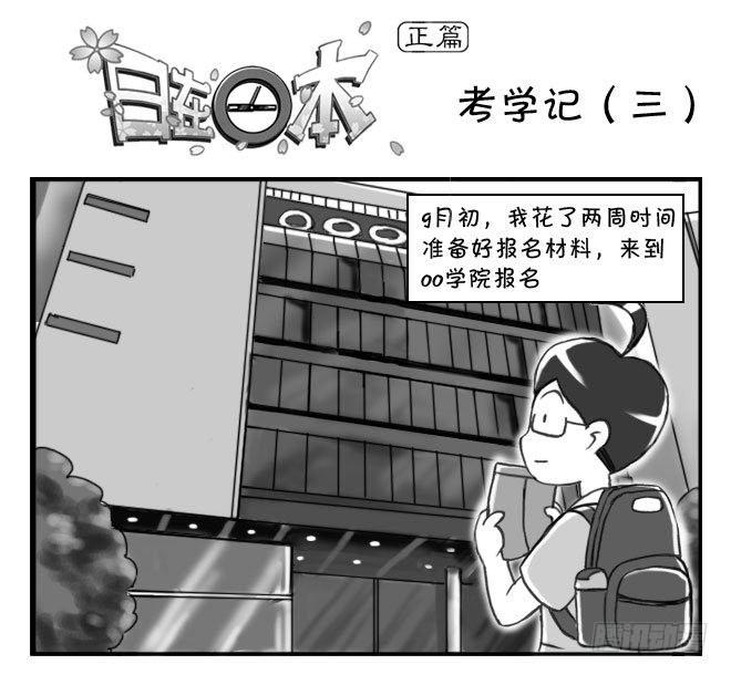 163 考学记（三）-第163话