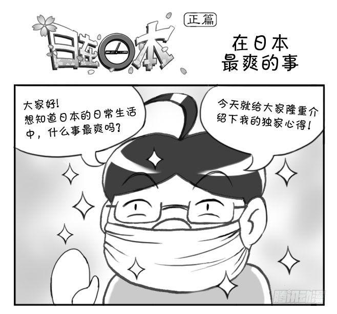 167 在日本最爽的事-第167话
